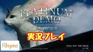 【FF15】PLATINUM DEMO – FINAL FANTASY XV 実況プレイ