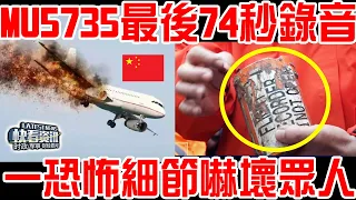 東航MU5735黑匣子最後74秒錄音曝光！一恐怖細節嚇壞眾人！失事真相曝光！中國國內一片沸騰！