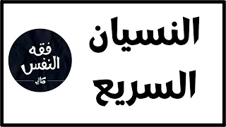 مشكلة النسيان السريع و التشتت وعدم التركيز | الدكتور عبد الرحمن ذاكر الهاشمي