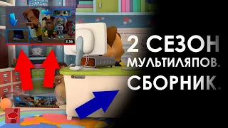 ЛЯПЫ МУЛЬТСЕРИАЛА "БАРБОСКИНЫ" от канала "Коллекция Мыслей" (ЧАСТИ 21 – 30) | 2 СЕЗОН | СБОРНИК 🎅