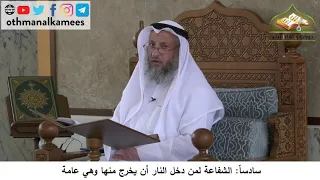 380/125 سادسا الشفاعة لمن دخل النار أن يخرج منها وهي عامة - شرح مختصر العقيدة مجزء - عثمان الخميس