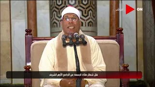 شعائر صلاة الجمعة من الجامع الأزهر الشريف | الجمعة 14 مايو 2021