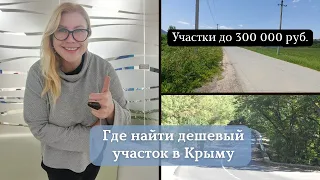 УЧАСТКИ в КРЫМУ от 300 ТЫСЯЧ до 1 МЛН. РУБ. - ГДЕ КУПИТЬ ДЕШЕВЫЙ УЧАСТОК | НЕДВИЖИМОСТЬ в КРЫМУ