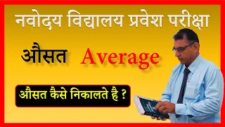 1 औसत (Average) | [JNV] | Jawahar Navodaya Vidyalaya Entrance Exam for Class 6 NVS
