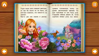 Сказка “Снежная Королева” 4 часть. The fairy tale "The Snow Queen" 4 part.