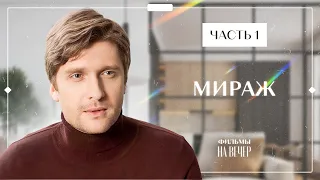 Может эта жизнь мираж? Мелодрамы 2023 – Новые сериалы 2023 – Лучшие фильмы | Мираж 1–2 серии