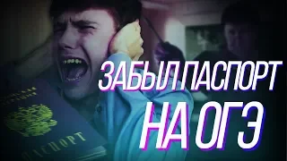 КАК Я ЗАБЫЛ ПАСПОРТ НА ОГЭ / НЕ СДАЛ ЭКЗАМЕНЫ ОГЭ/ ЕГЭ?