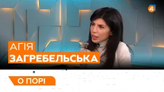 ЕНЕРГОКРИЗА В УКРАЇНІ / МОНОПОЛІЯ НА РИНКУ ГАЗУ / ЗАКОН ПРО ОЛІГАРХІВ / Агія Загребельська — О порі