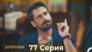 Заключенн Cерия 77 (Русский Дубляж)