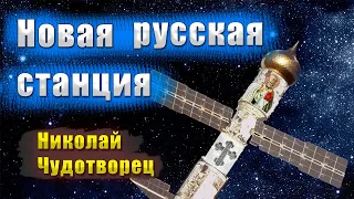 Космическая станция "Николай чудотворец"