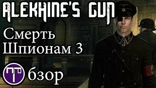 Alekhine's Gun - Обзор
