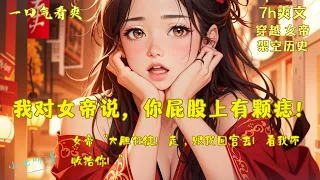 [MultiSub]“我知道，你屁股上有颗痣！”，女帝“大胆狂徒！走，跟我回宫去！”《女帝激活了我穿越后宕机的系统！》EP1#玄幻 #后宫 #爽文 #漫画小说 #ComicsExplained