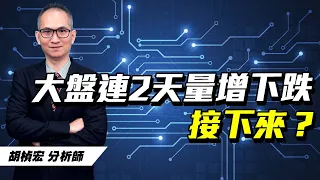 理周TV-20231018盤後-胡楨宏 股市同學會／大盤 廣達 技嘉 緯創 聯茂 美時 光寶科 廣運 雄獅~空單大賺！