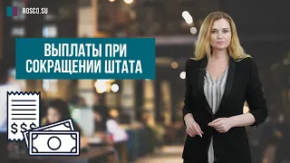 Выплаты при сокращении штата