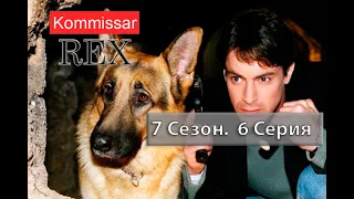 Комиссар Рекс 07х06 Смертельное испытание