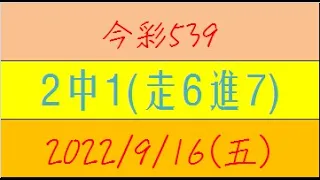 今彩539 『2中1(走6進7)』【2022年9月16日(五)】肉包先生