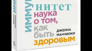 Иммунитет. Наука о том, как быть здоровым. Как заботиться об иммунной системе. Подробное руководство