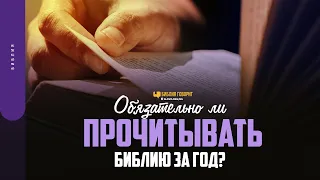 Обязательно ли прочитывать Библию за год? | "Библия говорит" #НовыйГод