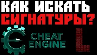 ПОИСК СИГНАТУР ДЛЯ ЧИТА | Cheat Engine