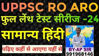 सामान्य हिंदी-  RO ARO FULL LENGTH TEST SERIES Practice SET by AP Sir #24