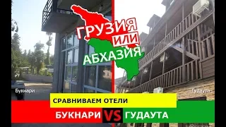 Букнари VS Гудаута | Сравниваем отели ☀️ Грузия VS Абхазия - сравнение?