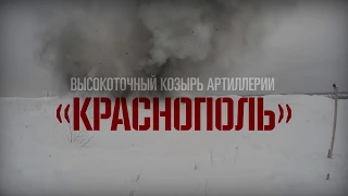 Стрельбы с применением модернизированных снарядов «Краснополь»
