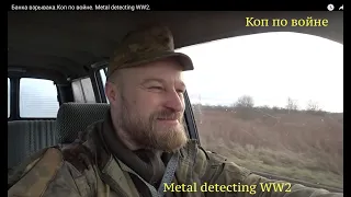 Банка взрывака.Коп по войне. Metal detecting WW2.