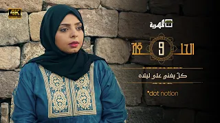 مسلسل ماء الذهب الجزء الأول | يحيى إبراهيم أمل إسماعيل هديل أبوأصيل | الحلقة 9