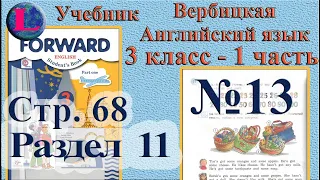13  задание. 11  раздел 3 класс учебник Вербицкая  Английский язык Forward