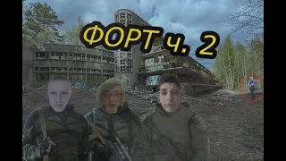 ЗАБРОШЕННЫЙ ФОРТ Ч.2