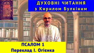 Духовні читання: Псалом 1. Переклад І. Огієнка