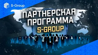 Партнерская программа S-Group