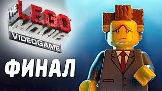 The LEGO Movie Videogame Прохождение - Часть 15 - ФИНАЛ