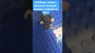 Камера 🎥 туалет 🚽 и колонка 🎵 из Лего !!! #lego #shorts #skibiditoilet