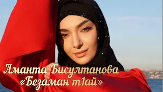 Аманта Бисултанова-Безаман т1ай новинка 2022 new💥