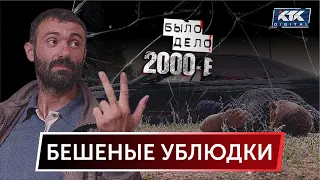 Было дело. 2000-е: Бешеные ублюдки