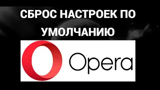 Как сбросить настройки по умолчанию в браузере опера ( Opera )