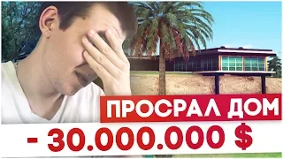 ПРОСРАЛ ДОМ ЗА 30.000.000 ВИРТ В GTA SAMP