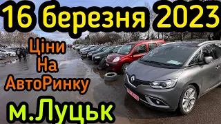 #1 Нові ціни на авто м.Луцьк❗️АвтоРинок❗️16.03.2023р. Великий вибір!  АвтоПідбір❗️