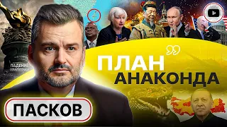 ♨️🤚 ЗАПАД ЗАГРЕБАЕТ ЖАР ЧУЖИМИ РУКАМИ! Болевая точка Императора Си. Пасков: Одесса важнее, чем Киев