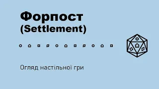 Форпост (Settlement) Огляд настільної гри