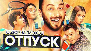 Сериал ОТПУСК 🌴 | ОБЗОР НА ПЛОХОЕ