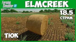 Продам тюк. не дорого - Elmcreek 18.5 стрим - Farming Simulator 22