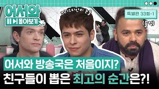 어서와~ 방송국은 처음이지? 친구들이 직접 뽑은 최고의 순간은? l #어서와몰아보기​ l #어서와한국은처음이지​ l EP.33-1