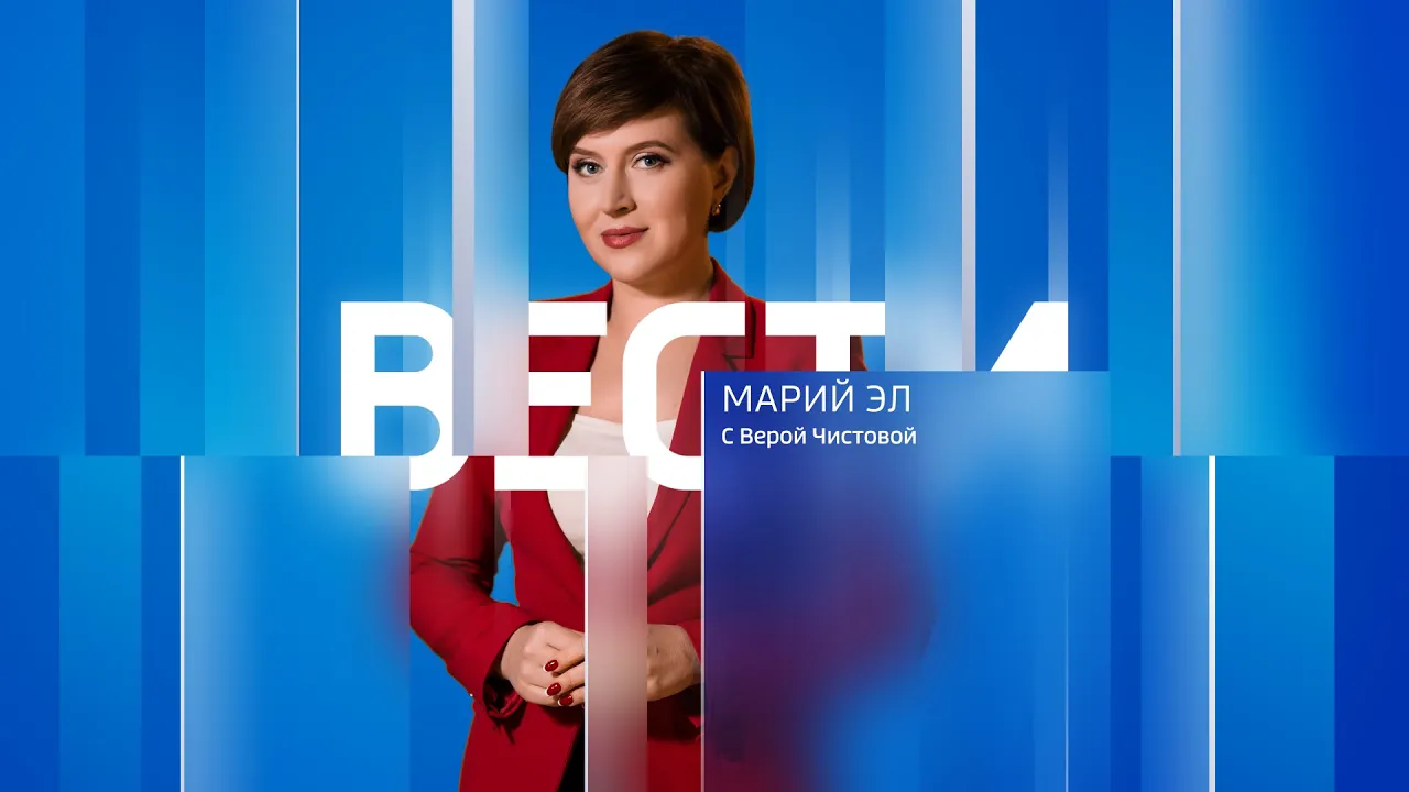 Вести Марий Эл 11.09.2023