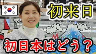 念願の初日本、日本語を習うほど夢見た日本！実際にどうだった？韓国人ママが経験した日本と言う国