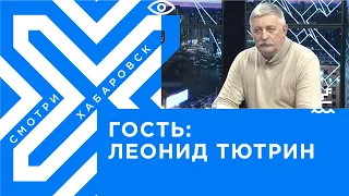 Как сделать Хабаровск комфортным для проживания / эксперт Леонид Тютрин