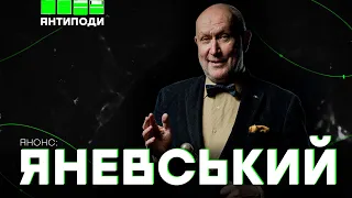 Данило Яневський в «Антиподах» | АНОНС @DanyloYanevsky