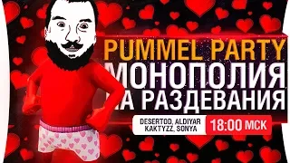 Монополия на раздевание - PUMMEL PARTY