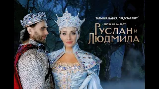 ПРИГЛАШАЕМ на мюзикл на льду "Руслан и Людмила"  в «Сочи Парк» с 1 июля по 30 сентября 2021 года
